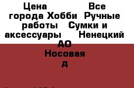 batu brand › Цена ­ 20 000 - Все города Хобби. Ручные работы » Сумки и аксессуары   . Ненецкий АО,Носовая д.